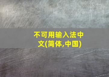 不可用输入法中文(简体,中国)