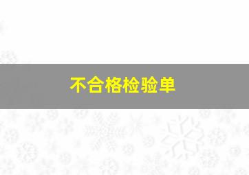 不合格检验单