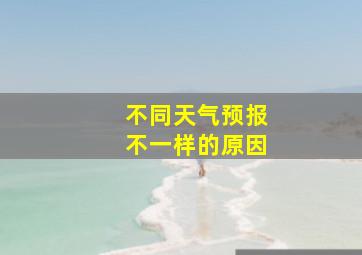 不同天气预报不一样的原因