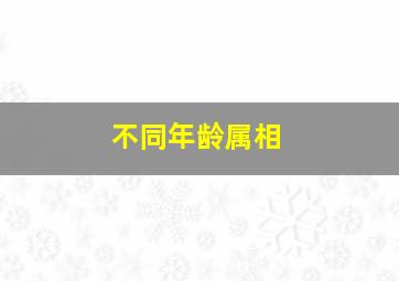 不同年龄属相