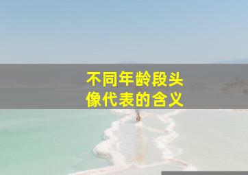 不同年龄段头像代表的含义