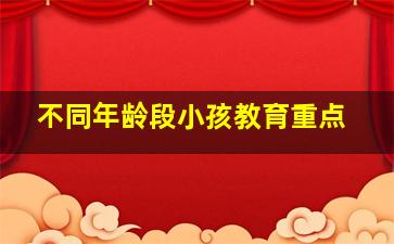 不同年龄段小孩教育重点