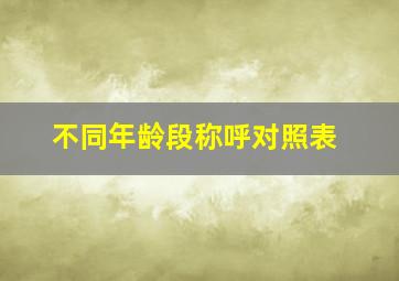 不同年龄段称呼对照表