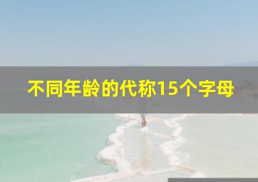 不同年龄的代称15个字母