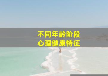 不同年龄阶段心理健康特征