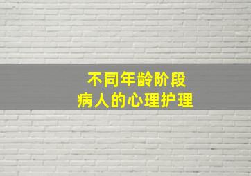 不同年龄阶段病人的心理护理