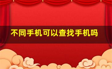 不同手机可以查找手机吗