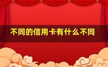 不同的信用卡有什么不同