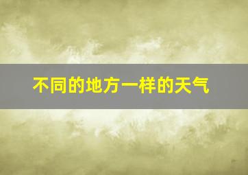 不同的地方一样的天气