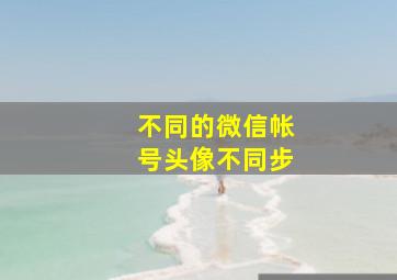 不同的微信帐号头像不同步