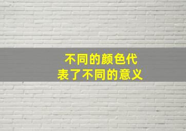 不同的颜色代表了不同的意义