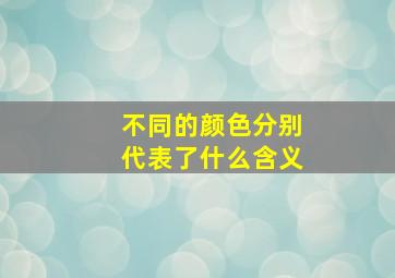 不同的颜色分别代表了什么含义