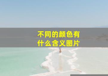 不同的颜色有什么含义图片