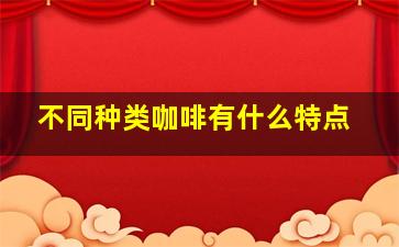 不同种类咖啡有什么特点