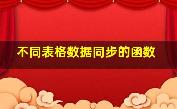 不同表格数据同步的函数