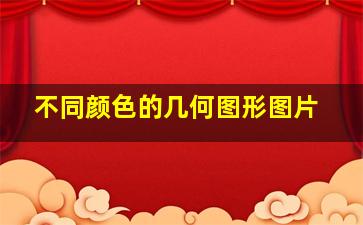 不同颜色的几何图形图片