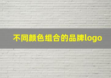 不同颜色组合的品牌logo