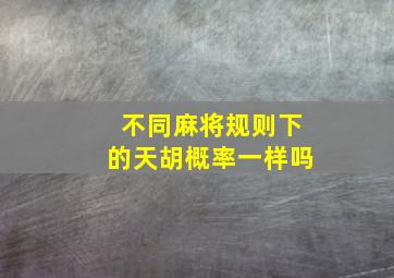 不同麻将规则下的天胡概率一样吗