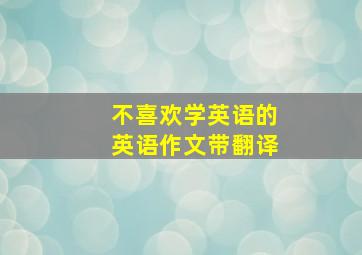 不喜欢学英语的英语作文带翻译