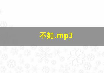 不如.mp3