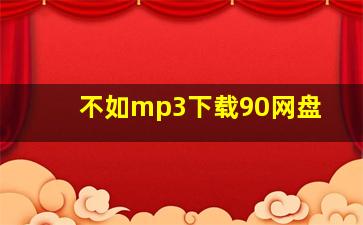 不如mp3下载90网盘