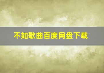 不如歌曲百度网盘下载