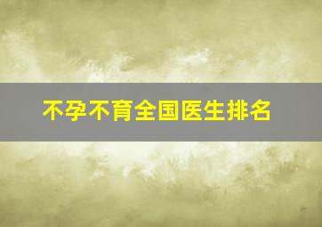 不孕不育全国医生排名