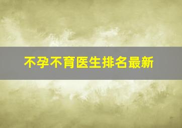 不孕不育医生排名最新