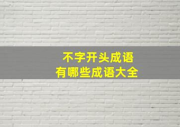 不字开头成语有哪些成语大全