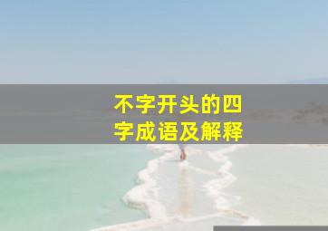 不字开头的四字成语及解释