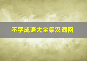 不字成语大全集汉词网