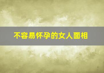 不容易怀孕的女人面相