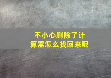 不小心删除了计算器怎么找回来呢