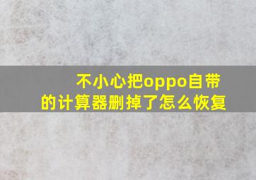 不小心把oppo自带的计算器删掉了怎么恢复