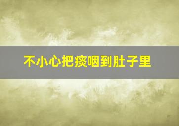 不小心把痰咽到肚子里