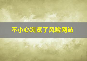 不小心浏览了风险网站