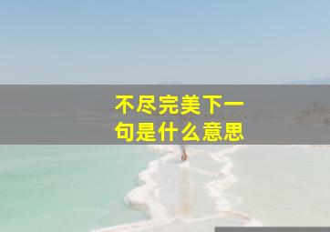 不尽完美下一句是什么意思