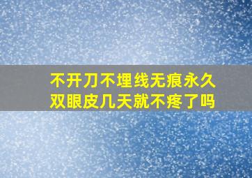 不开刀不埋线无痕永久双眼皮几天就不疼了吗