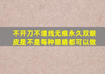 不开刀不埋线无痕永久双眼皮是不是每种眼睛都可以做