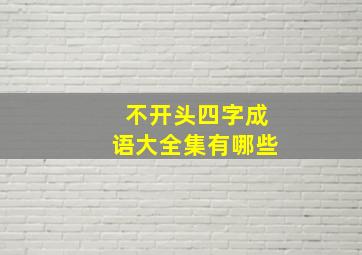 不开头四字成语大全集有哪些