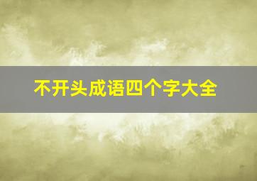 不开头成语四个字大全