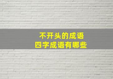 不开头的成语四字成语有哪些