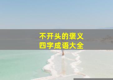 不开头的褒义四字成语大全