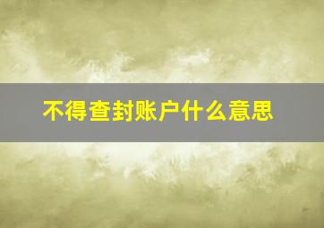 不得查封账户什么意思