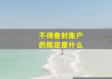 不得查封账户的规定是什么