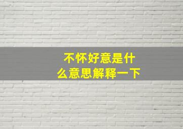 不怀好意是什么意思解释一下