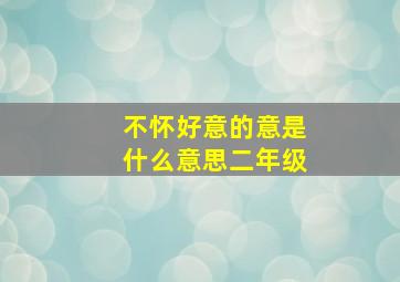 不怀好意的意是什么意思二年级