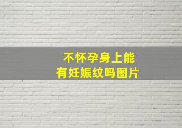 不怀孕身上能有妊娠纹吗图片