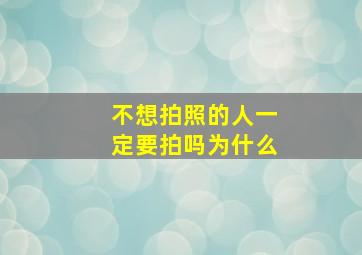 不想拍照的人一定要拍吗为什么