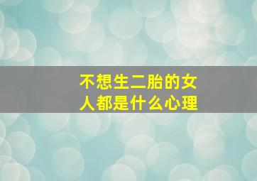 不想生二胎的女人都是什么心理